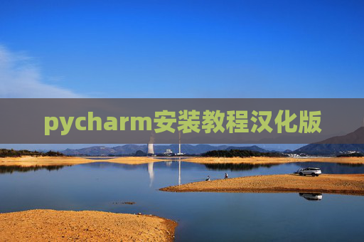 pycharm安装教程汉化版 pycharm安装教程汉化版